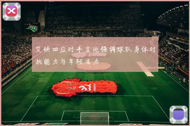 艾顿回应对手言论强调球队身体对抗能力与年轻活力