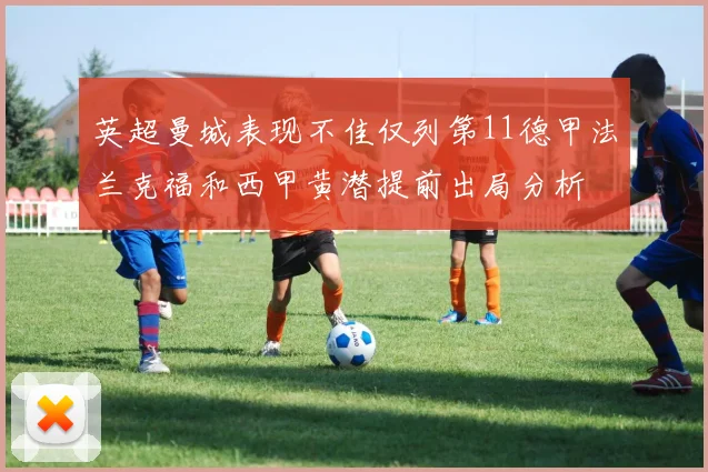 英超曼城表现不佳仅列第11德甲法兰克福和西甲黄潜提前出局分析