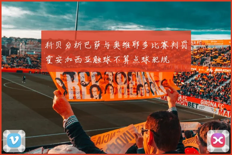 科贝分析巴萨与奥维耶多比赛判罚霍安加西亚触球不算点球犯规
