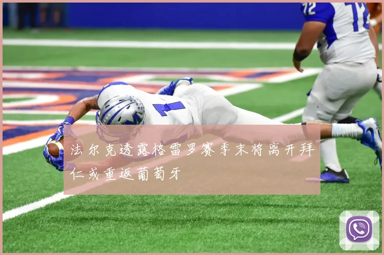 法尔克透露格雷罗赛季末将离开拜仁或重返葡萄牙